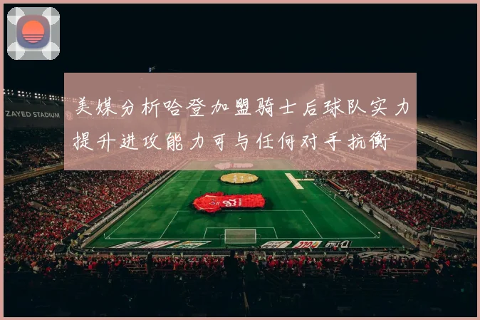 美媒分析哈登加盟骑士后球队实力提升进攻能力可与任何对手抗衡