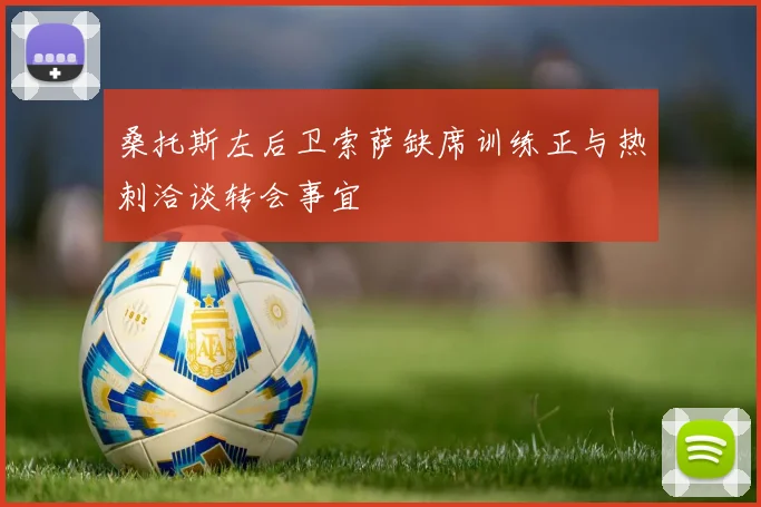 桑托斯左后卫索萨缺席训练正与热刺洽谈转会事宜