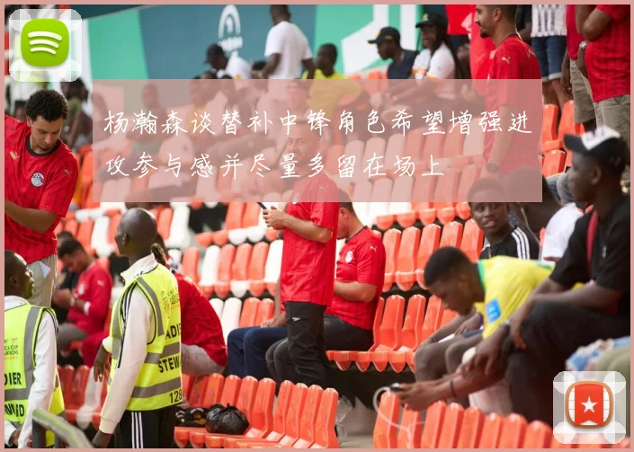杨瀚森谈替补中锋角色希望增强进攻参与感并尽量多留在场上
