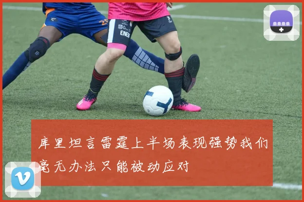 库里坦言雷霆上半场表现强势我们毫无办法只能被动应对