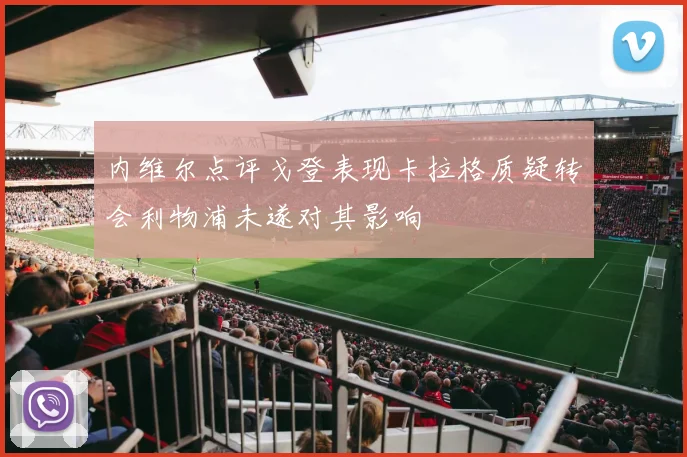 内维尔点评戈登表现卡拉格质疑转会利物浦未遂对其影响