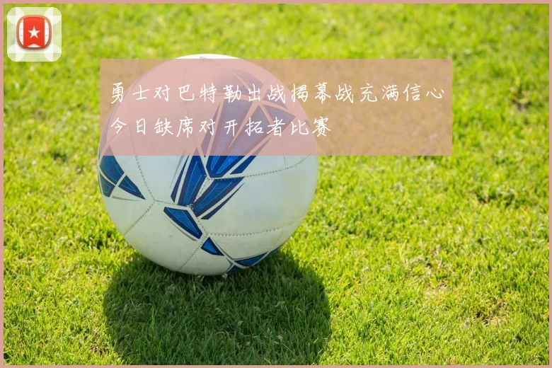 勇士对巴特勒出战揭幕战充满信心今日缺席对开拓者比赛