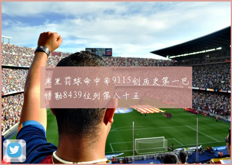 库里罚球命中率9115创历史第一巴特勒8439位列第八十五