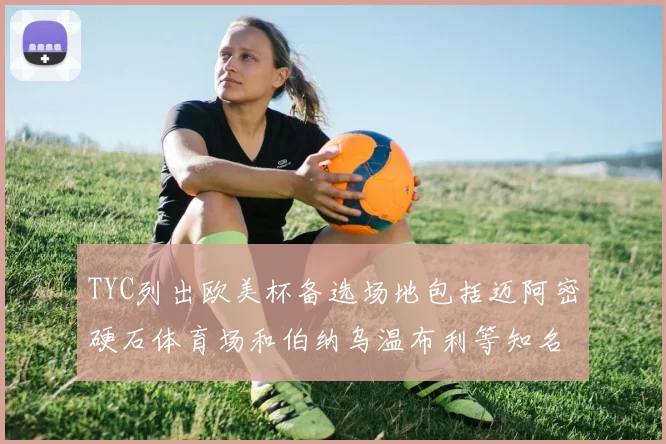 TYC列出欧美杯备选场地包括迈阿密硬石体育场和伯纳乌温布利等知名场馆