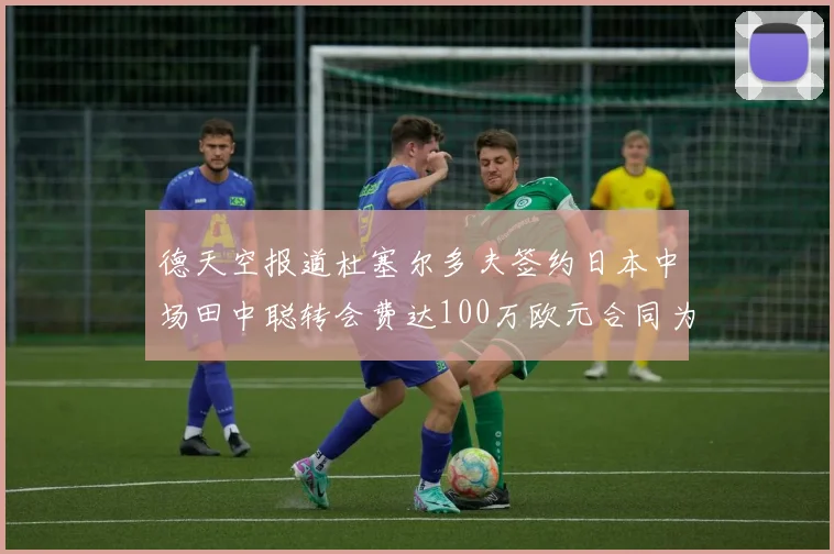 德天空报道杜塞尔多夫签约日本中场田中聪转会费达100万欧元合同为期四年